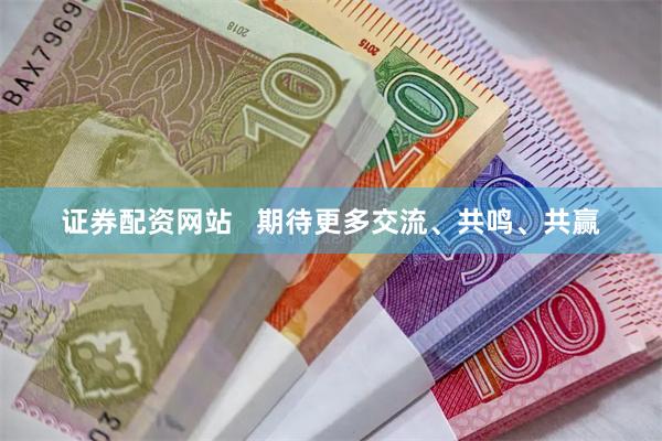 证券配资网站   期待更多交流、共鸣、共赢