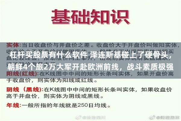 杠杆买股票有什么软件 泽连斯基碰上了硬骨头，朝鲜4个旅2万大军开赴欧洲前线，战斗素质极强