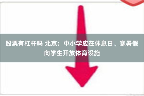 股票有杠杆吗 北京：中小学应在休息日、寒暑假向学生开放体育设施