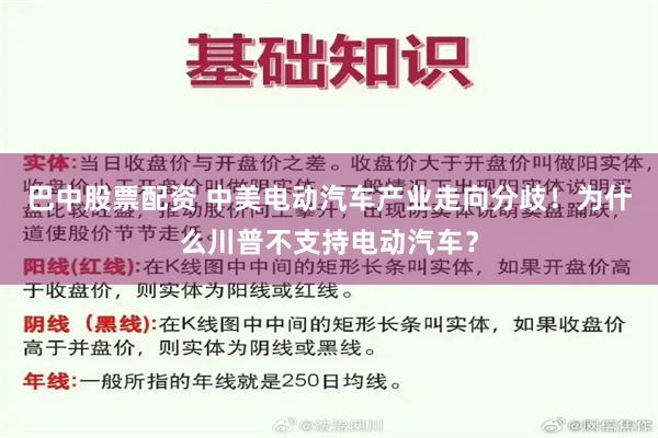 巴中股票配资 中美电动汽车产业走向分歧！为什么川普不支持电动汽车？