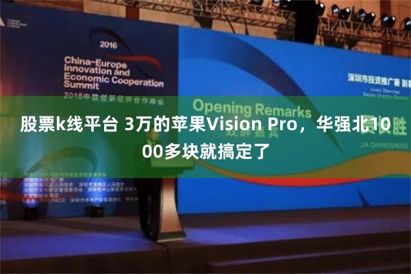 股票k线平台 3万的苹果Vision Pro，华强北1000多块就搞定了