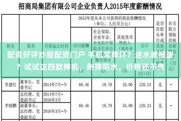 配资好评炒股配资门户 手机常摔坏？进水就报废？试试这四款神机，耐摔防水，价格还不贵