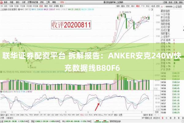 联华证券配资平台 拆解报告：ANKER安克240W快充数据线B80F6