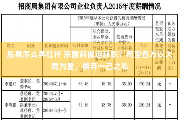 股票怎么弄杠杆 宗馥莉被迫辞职？希望各方以大局为重，摒弃一己之私