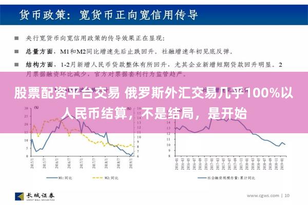 股票配资平台交易 俄罗斯外汇交易几乎100%以人民币结算，不是结局，是开始