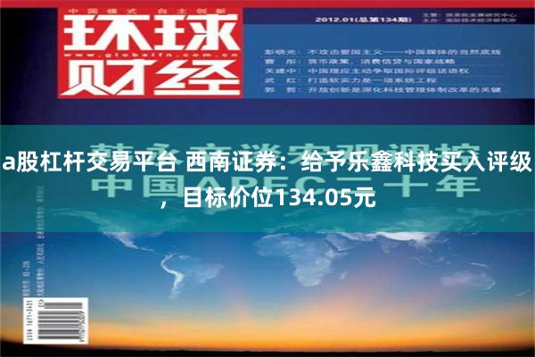 a股杠杆交易平台 西南证券：给予乐鑫科技买入评级，目标价位134.05元