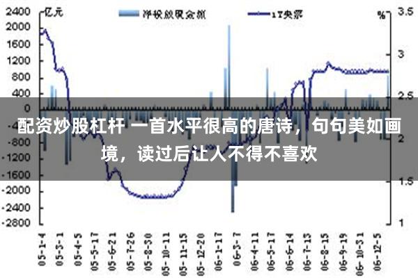 配资炒股杠杆 一首水平很高的唐诗，句句美如画境，读过后让人不得不喜欢