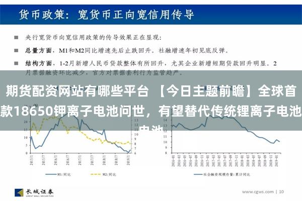 期货配资网站有哪些平台 【今日主题前瞻】全球首款18650钾离子电池问世，有望替代传统锂离子电池